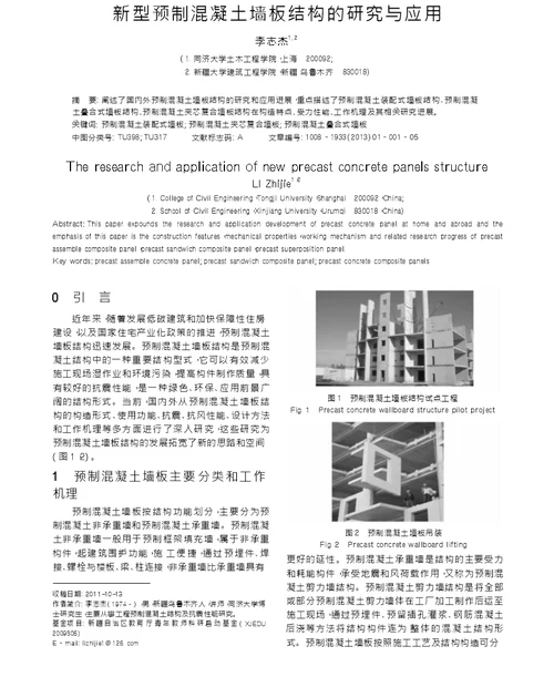 新型预制混凝土墙板结构的研究与应用