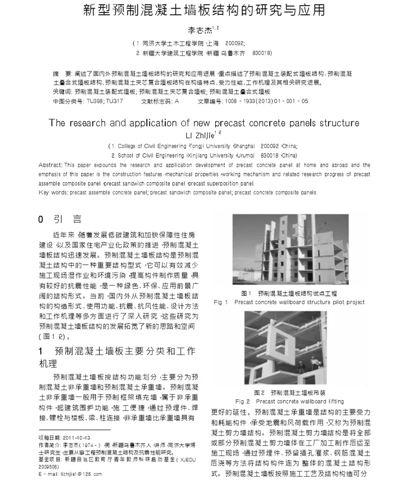 新型预制混凝土墙板结构的研究与应用