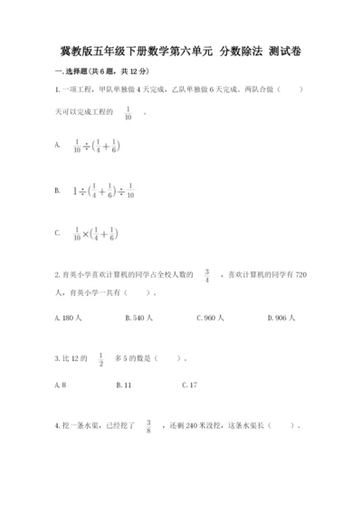 冀教版五年级下册数学第六单元 分数除法 测试卷及答案【真题汇编】.docx