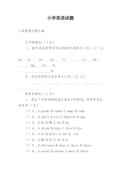 小学英语试题.docx