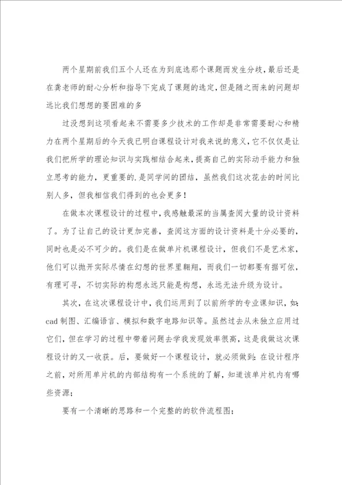 在校大学生单片机课程设计心得体会