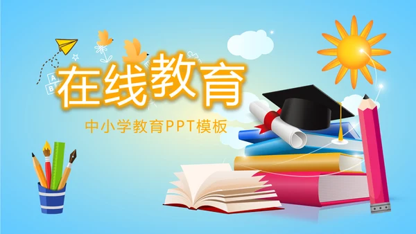 蓝色卡通在线教育教学动态PPT模板