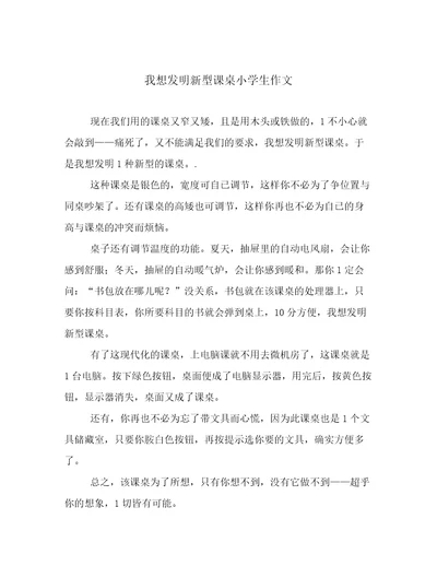 我想发明新型课桌小学生作文