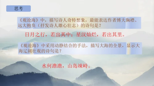 部编版语文七年级上册第一单元 4 观沧海 课件(共33张PPT)