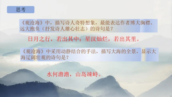 部编版语文七年级上册第一单元 4 观沧海 课件(共33张PPT)