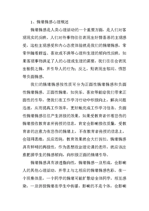 浅析情绪情感心理学方法运用于高校思想政治理论课教学