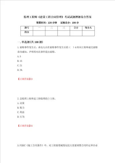 监理工程师建设工程合同管理考试试题押题卷含答案第11套