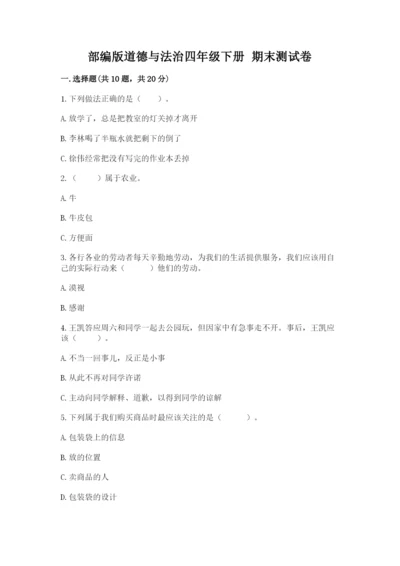 部编版道德与法治四年级下册 期末测试卷及参考答案【能力提升】.docx