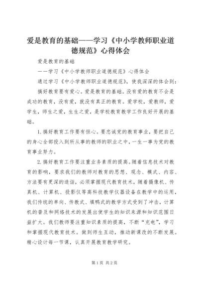 爱是教育的基础——学习《中小学教师职业道德规范》心得体会.docx
