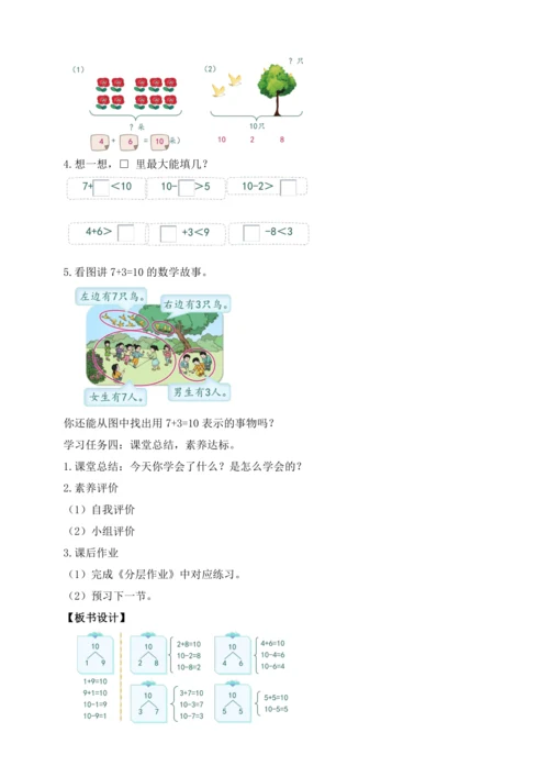 【课堂无忧】人教版一年级上册-2.11 10的加减法（教案）