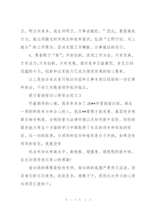 银行营销培训心得体会范文.docx