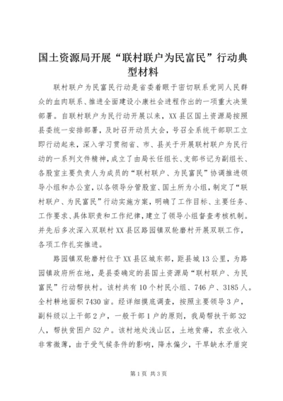 国土资源局开展“联村联户为民富民”行动典型材料.docx