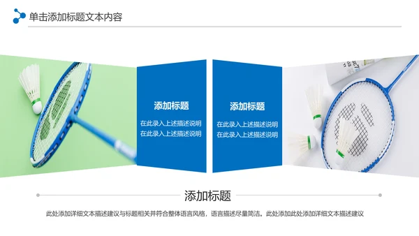 体育竞赛活动羽毛球运动羽神争霸PPT模板