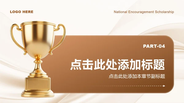 棕黄色简约风大学生国家励志奖学金答辩PPT模板