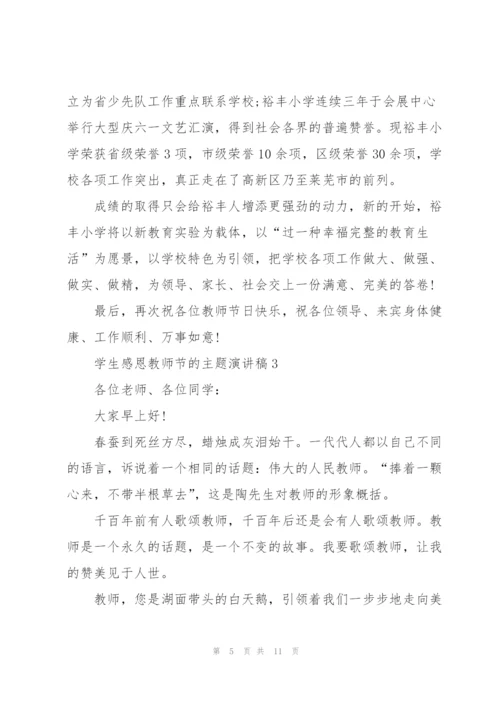 学生感恩教师节的主题个人演讲稿6篇.docx