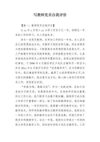 写教师党员自我评价.docx