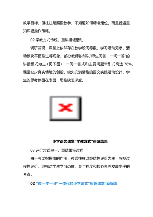 教学评一体化的小学语文智趣课堂新探索.docx