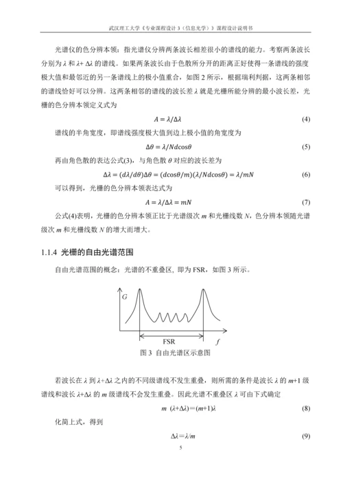 高斯光束经反射型体光栅后的光束传输特性分析课程设计说明书.docx