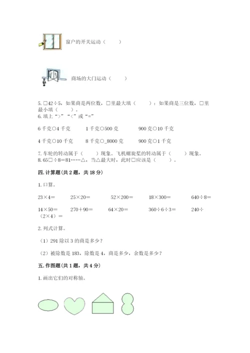 苏教版数学三年级上册期末测试卷（能力提升）.docx