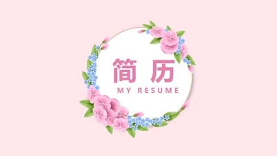 文艺小清新自我介绍个人简历动态PPT模板
