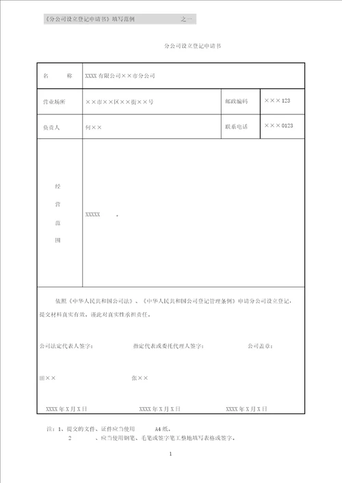 分公司设立登记申请书填写范例