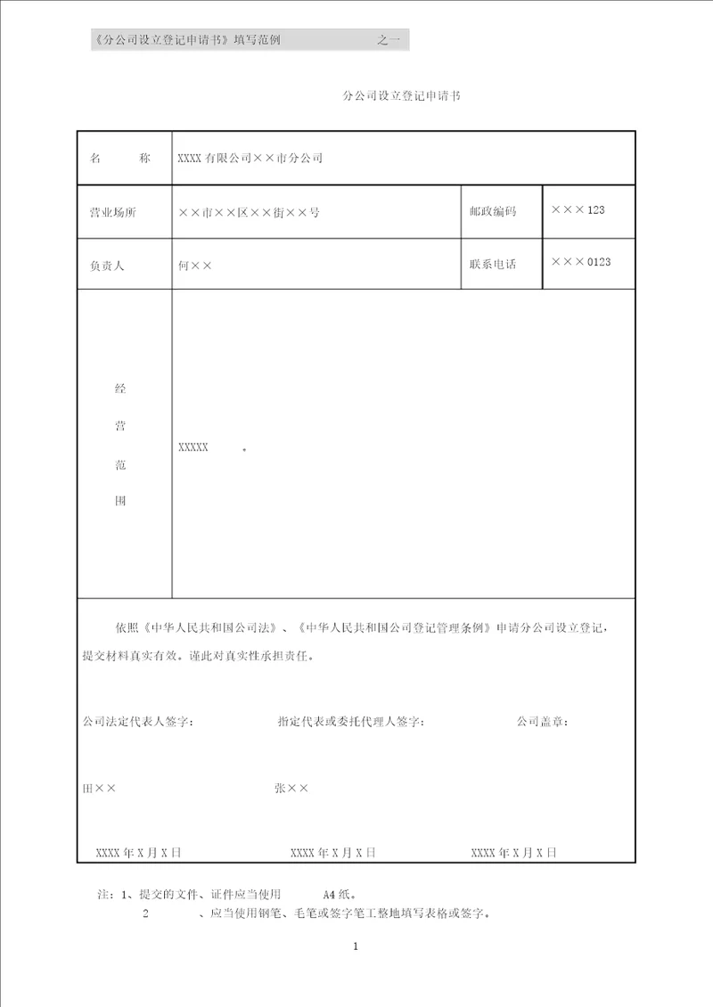 分公司设立登记申请书填写范例