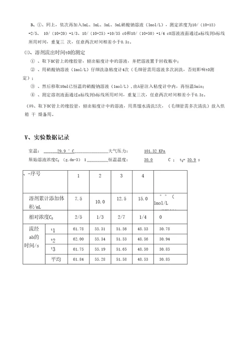 实验二十六粘度法测定水溶液高聚物相对分子质量