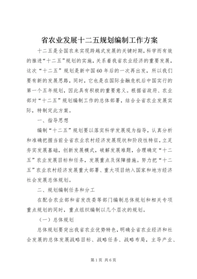 省农业发展十二五规划编制工作方案 (2).docx