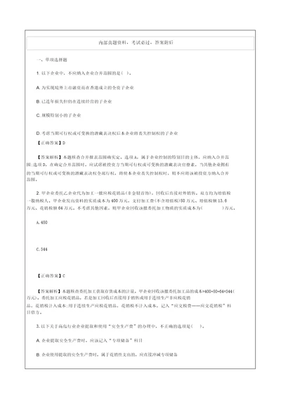 会计师职称考试试题答案中级会计职称考试中级会计实务模拟试题