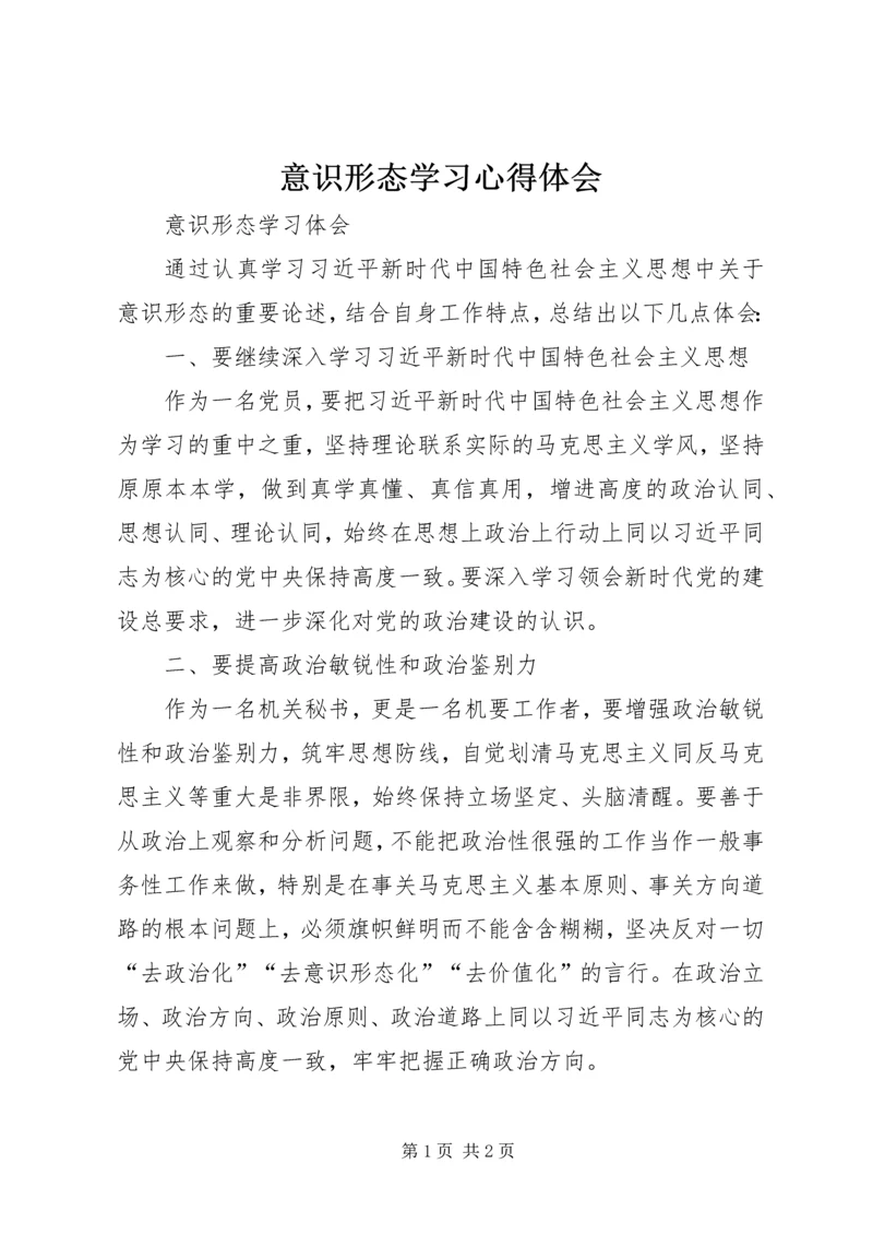 意识形态学习心得体会.docx