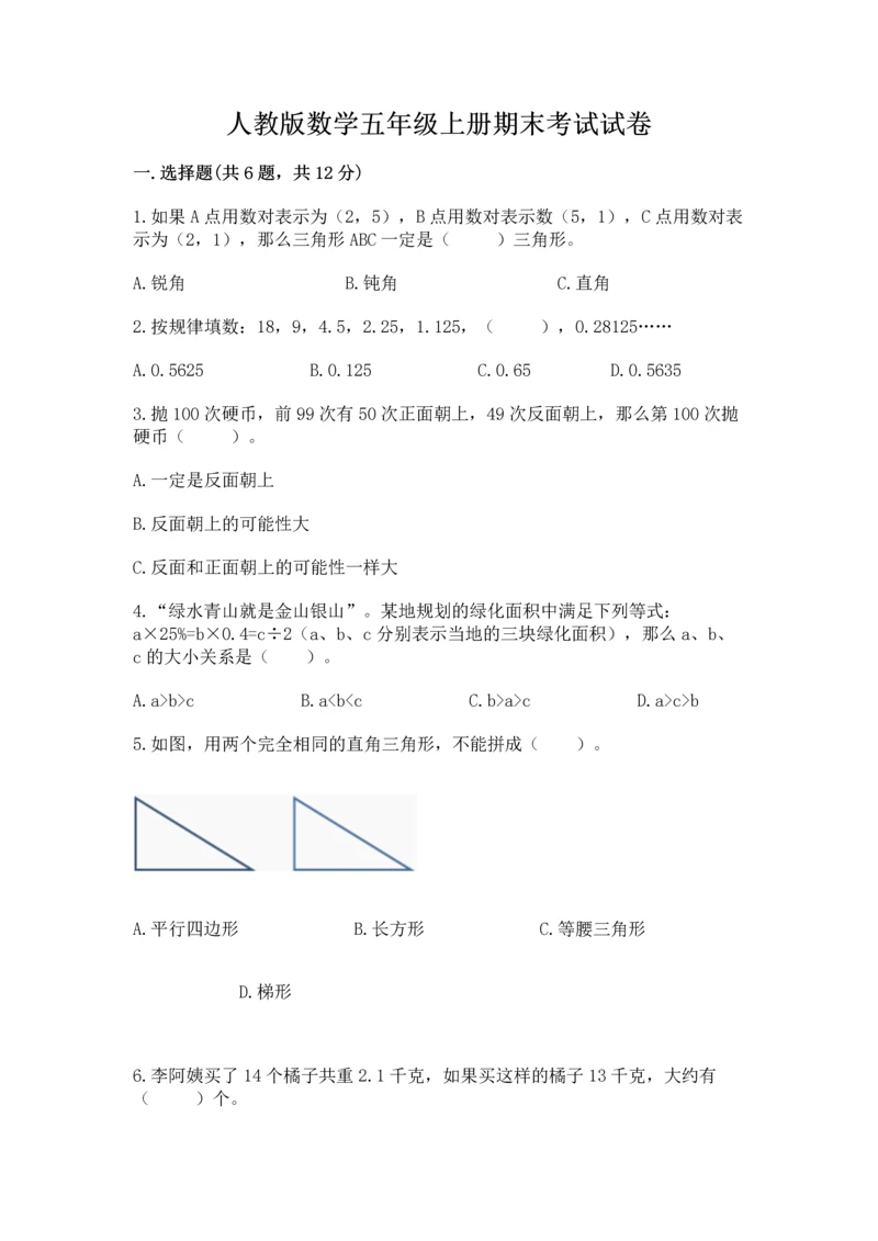 人教版数学五年级上册期末考试试卷含答案【新】.docx