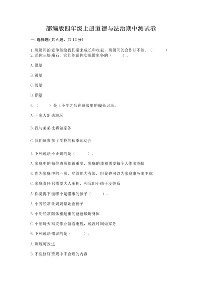 部编版四年级上册道德与法治期中测试卷附参考答案【轻巧夺冠】.docx