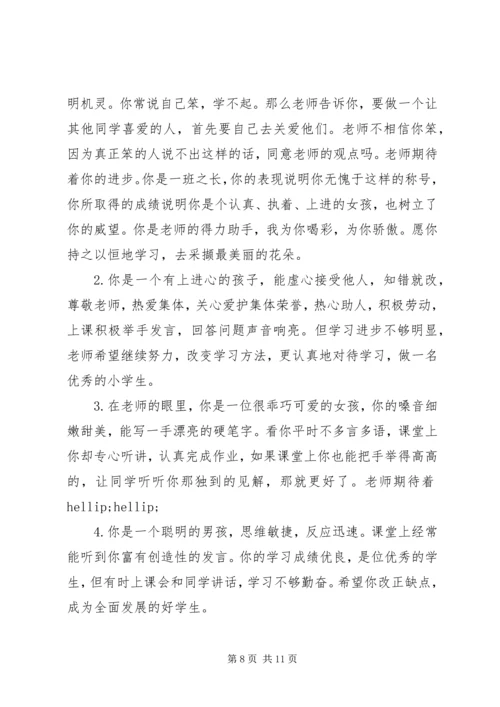 六年级第一学期学生评语精选.docx