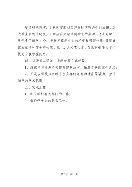 最新学生会工作计划.docx