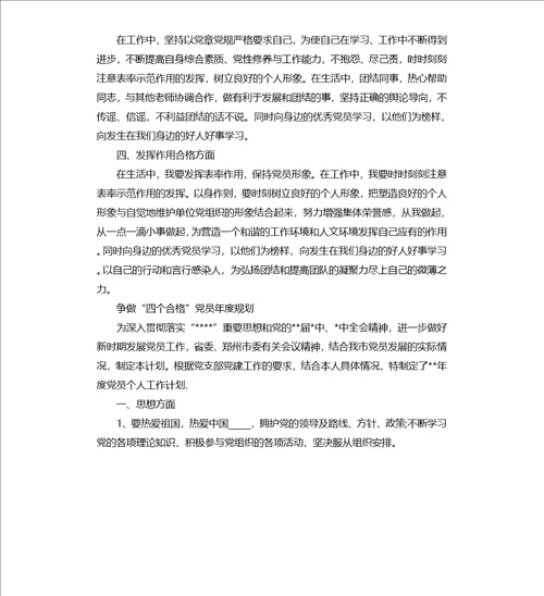 争做“四个合格党员年度规划