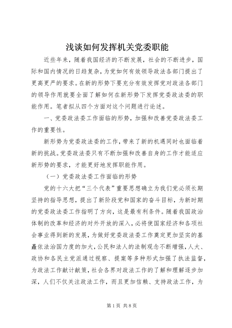 浅谈如何发挥机关党委职能.docx