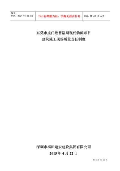 建筑施工现场质量责任制度.docx