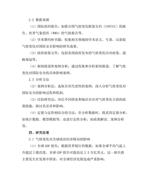 国际关系报告：气候变化对国际安全的影响