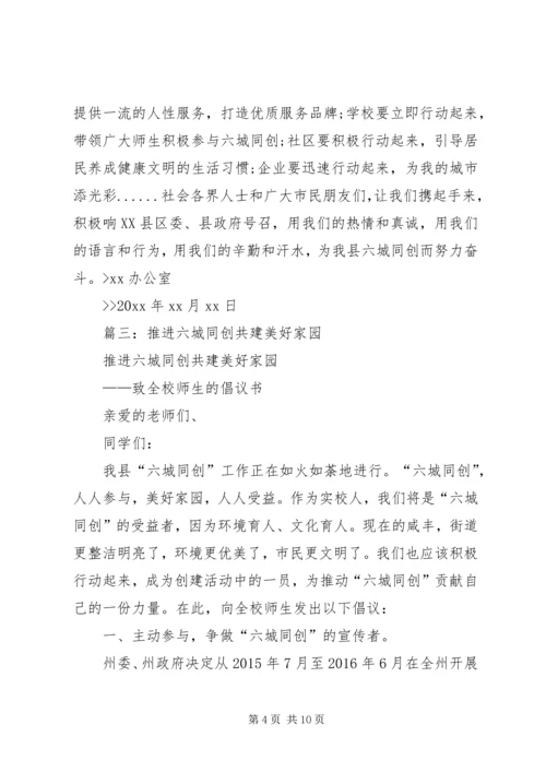 五城同创倡议书范本[5篇].docx