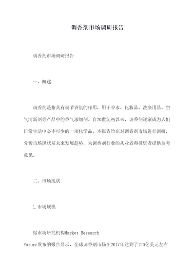 调香剂市场调研报告
