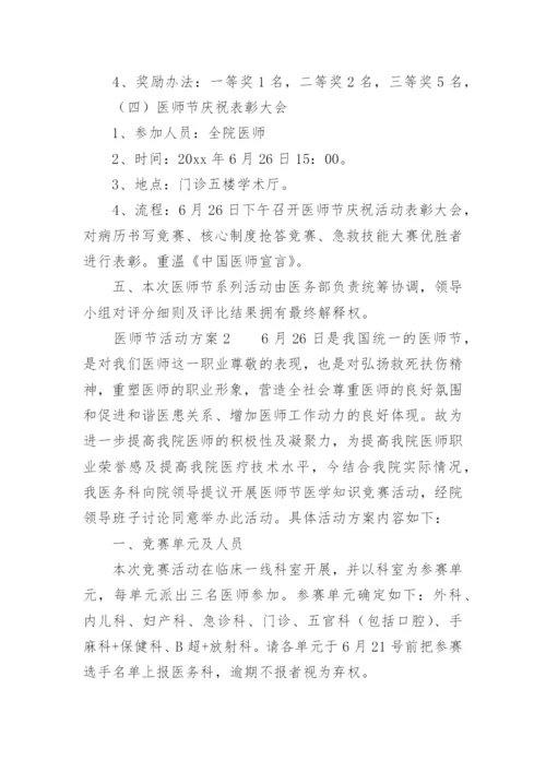 医师节活动方案.docx