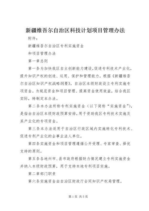 新疆维吾尔自治区科技计划项目管理办法 (5).docx