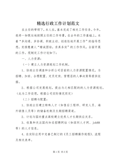 精选行政工作计划范文.docx