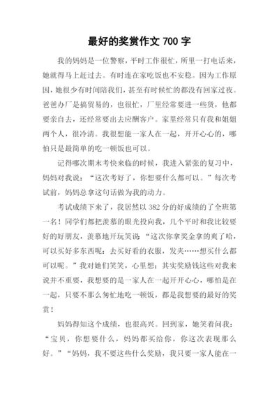 最好的奖赏作文700字.docx