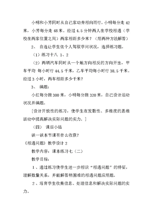 《相遇问题》教学设计