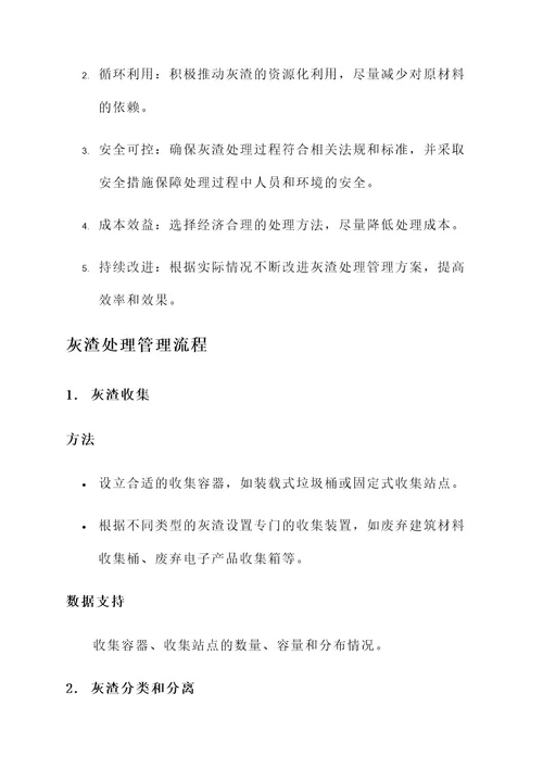 灰渣处理管理方案