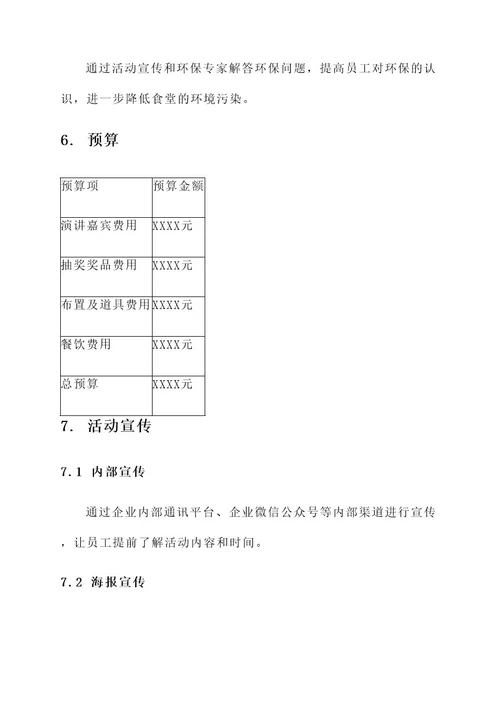 食堂大会策划书