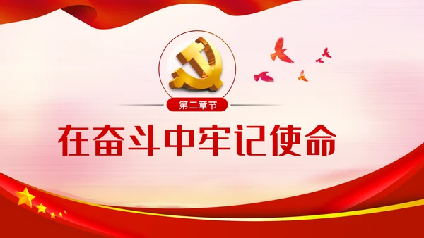 在坚守和奋斗中践行初心使命党课PPT模板