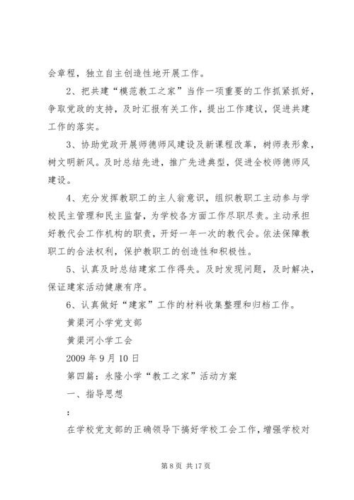 黄渠河小学关于开展党政工共建“模范教工之家”活动方案.docx