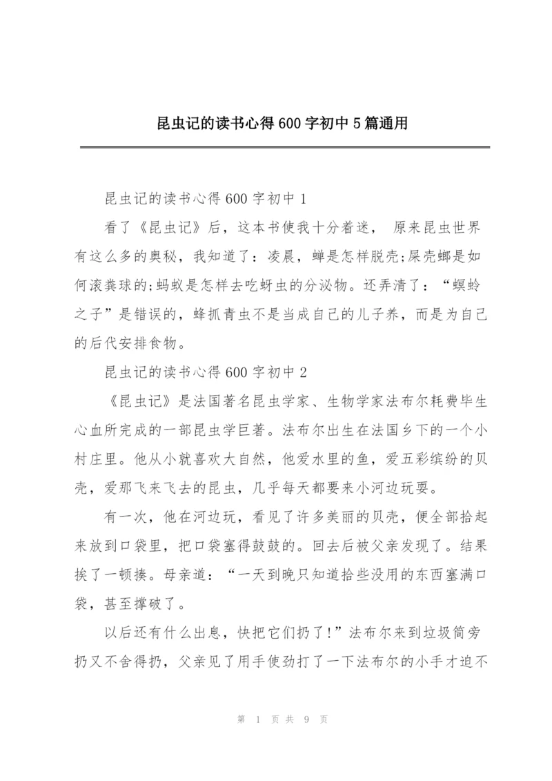 昆虫记的读书心得600字初中5篇通用.docx